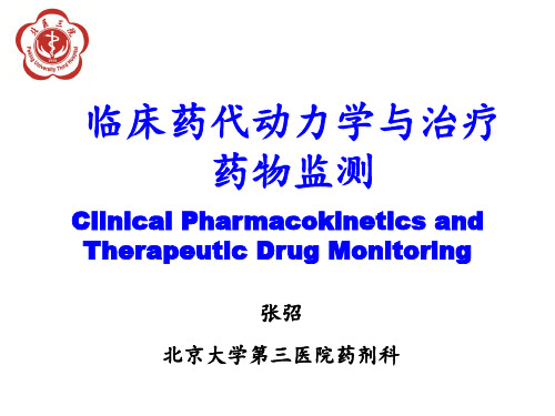 4.临床药动学与治疗药物监测