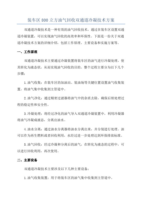 装车区800立方油气回收双通道冷凝技术方案