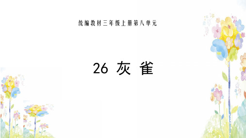 [最新]部编版三年级语文上册26.灰雀-优质课件.pptx