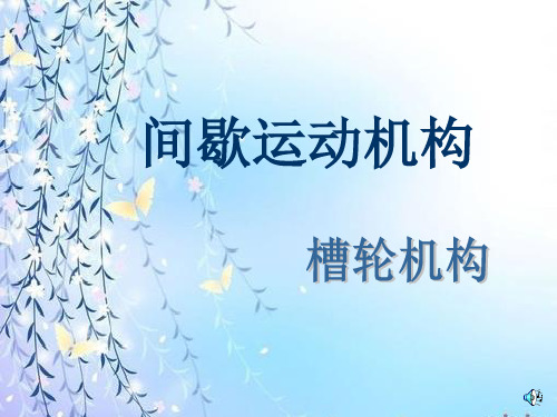 槽轮机构教学课件