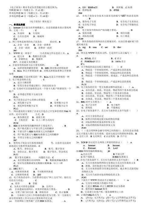 电子商务期末复习带答案的 单选多选判断