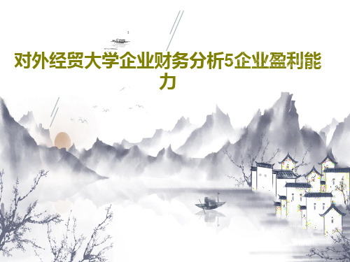 对外经贸大学企业财务分析5企业盈利能力115页PPT