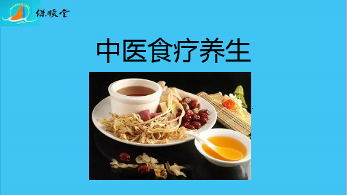 中医食疗养生PPT课件