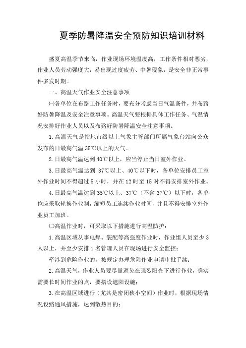 夏季防暑降温安全预防知识培训材料