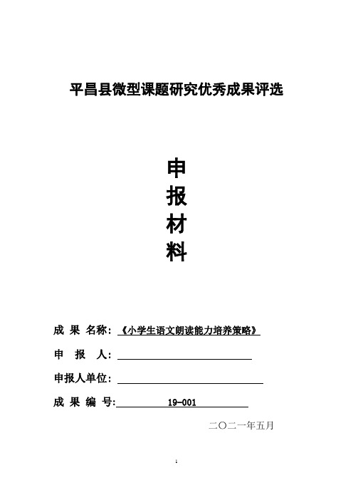 微型课题《小学生语文朗读能力培养策略》申报材料
