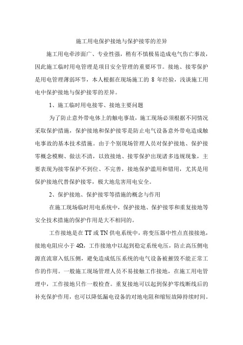 施工用电保护接地与保护接零的差异