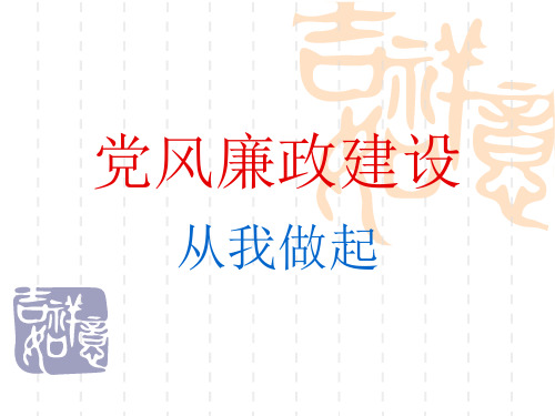 廉政文化建设