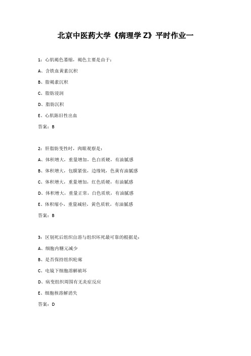 北京中医药大学《病理学Z》平时作业一