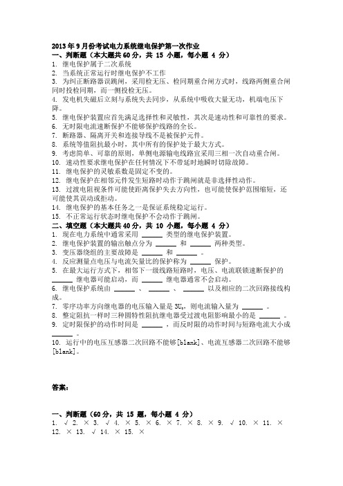 2013年9月份考试电力系统继电保护第一次作业