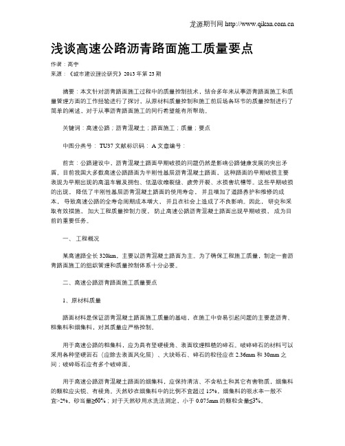 浅谈高速公路沥青路面施工质量要点