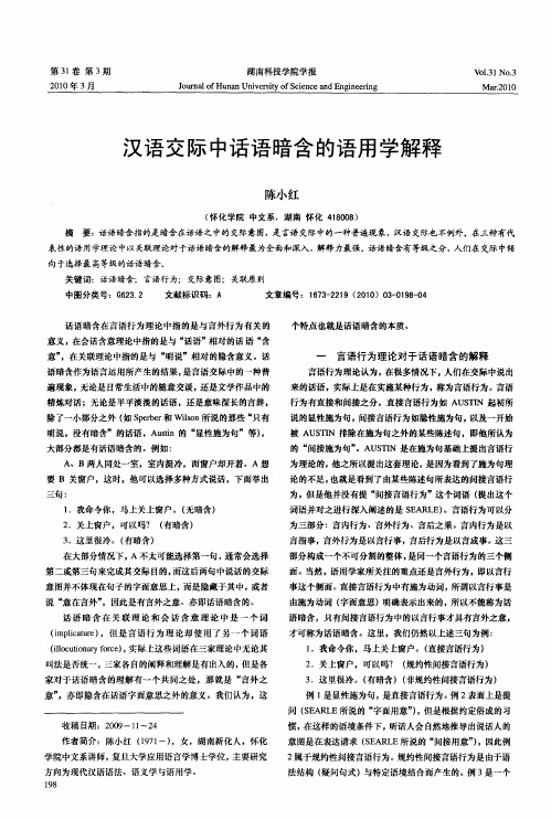 汉语交际中话语暗含的语用学解释