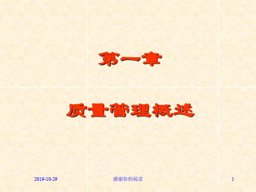第一章质量管理概述.ppt