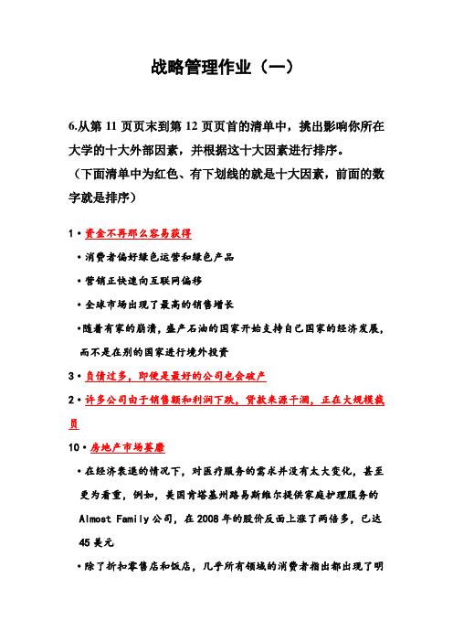 战略管理作业1