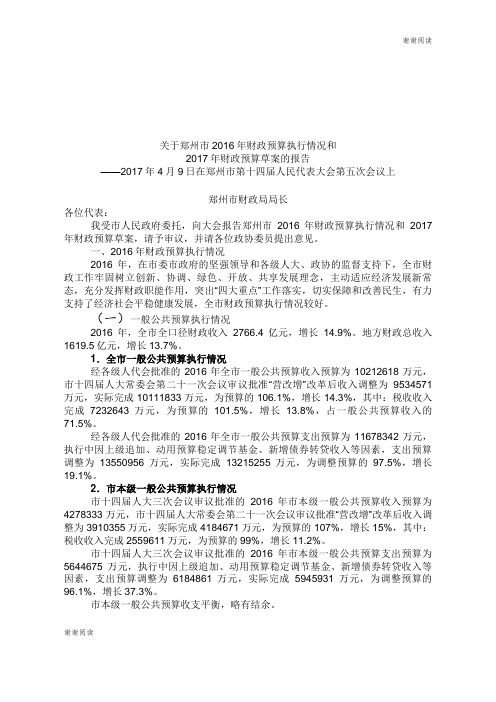 关于郑州市2016年财政预算执行情况和2017年财政预算草案的报告.doc