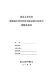 国家级“大学生创新创业计划项目”结题申请书