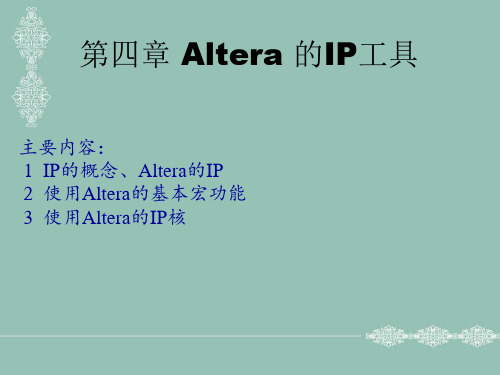 第四章 Altera 的IP工具