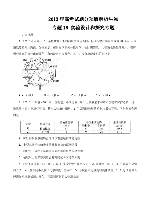 2013年高考试题分项版解析生物 专题16 实验设计和探究专题(原卷版)
