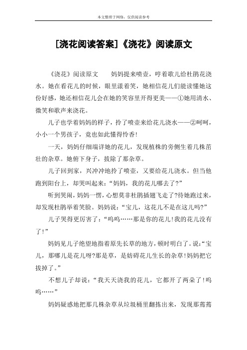 [浇花阅读答案]《浇花》阅读原文