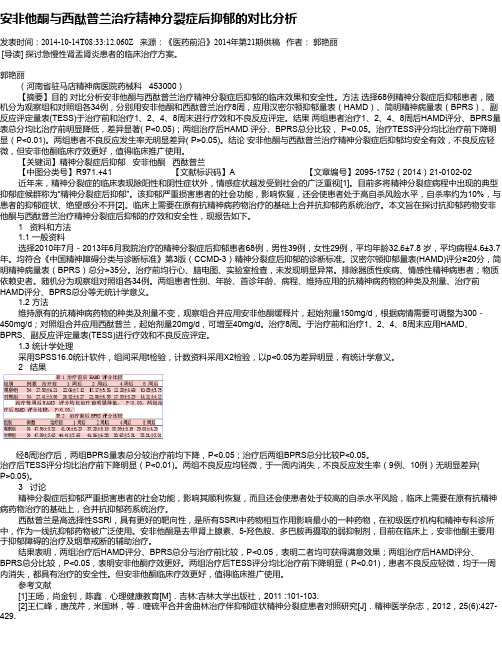 安非他酮与西酞普兰治疗精神分裂症后抑郁的对比分析