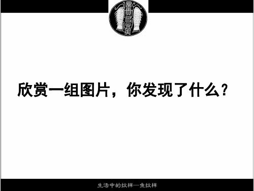 生活中的纹样——鱼纹样