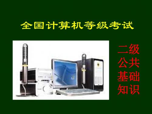 全国计算机二级公共基础知识(要点)