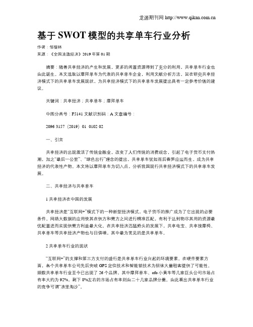 基于SWOT模型的共享单车行业分析