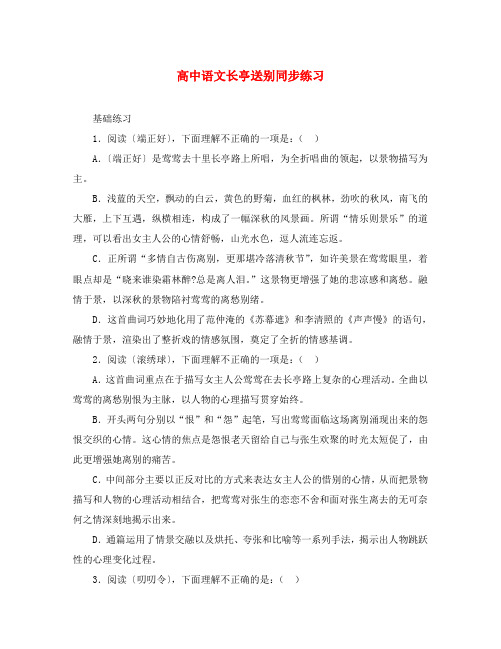 高中语文长亭送别同步练习 人教版