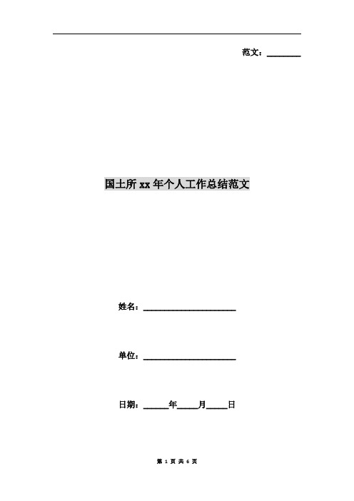国土所xx年个人工作总结范文