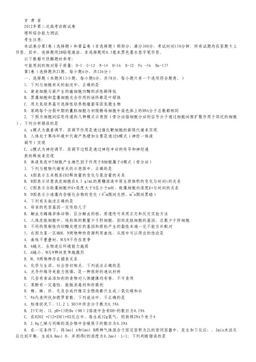 甘肃省2012届高三第二次高考诊断理科综合试题.pdf