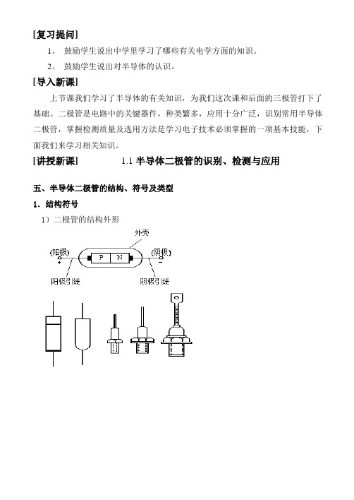 2 半导体二极管的识别检测与选用(一)