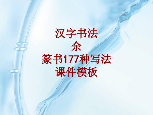 汉字书法课件模板：余_篆书177种写法