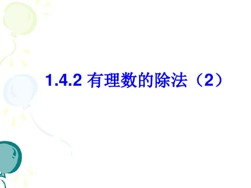 人教版 七年级数学上册课件：1.4.2 有理数的除法(2)