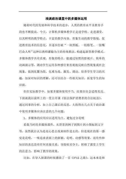 政治课堂中多媒体运用论文