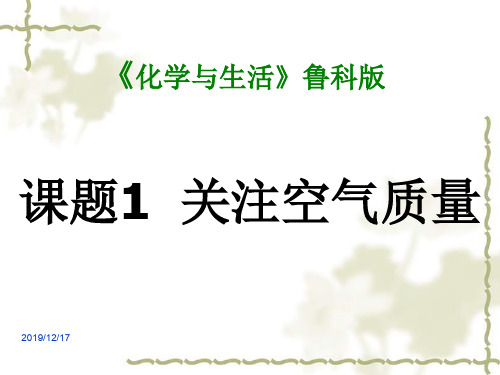 鲁科版选修课题关注空气质量课件