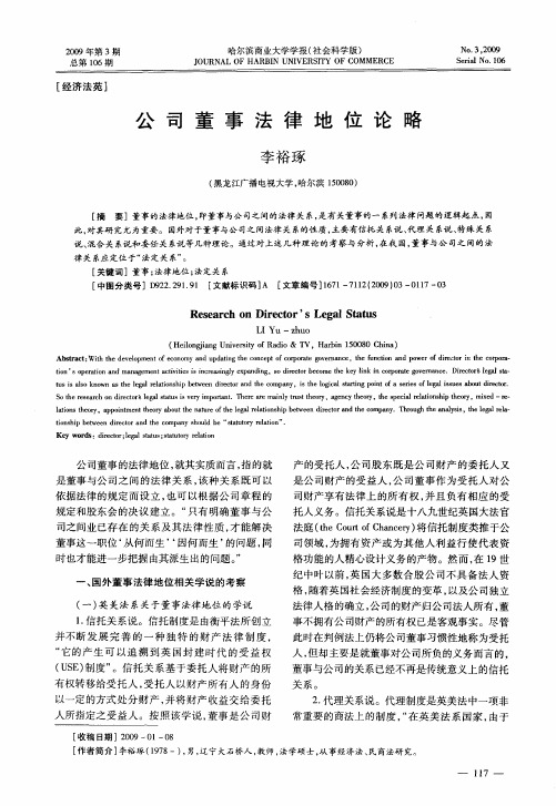 公司董事法律地位论略