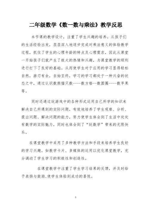 二年级数学《数一数与乘法》教学反思