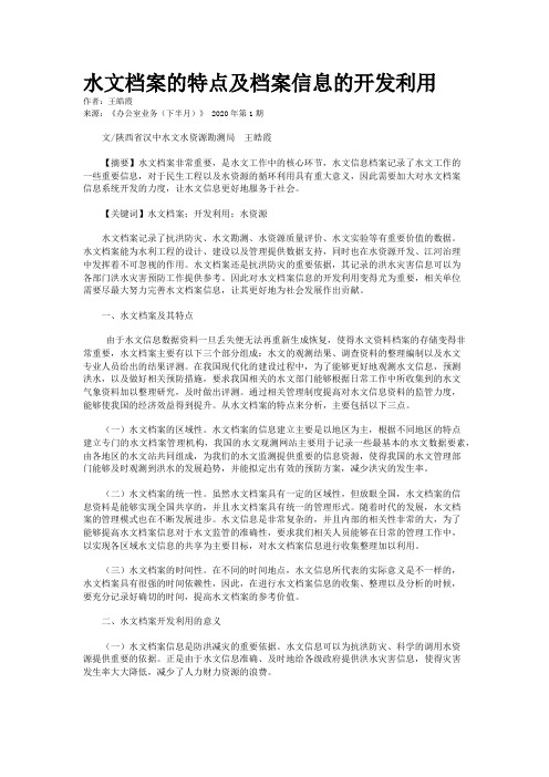 水文档案的特点及档案信息的开发利用 