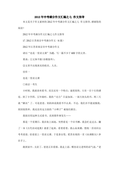 2012年中考满分作文汇编之七 作文指导_作文素材