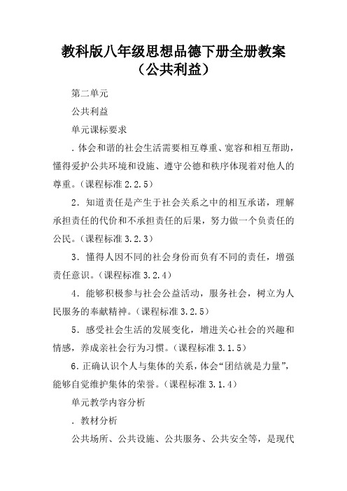 教科版八年级思想品德下册全册教案(公共利益)