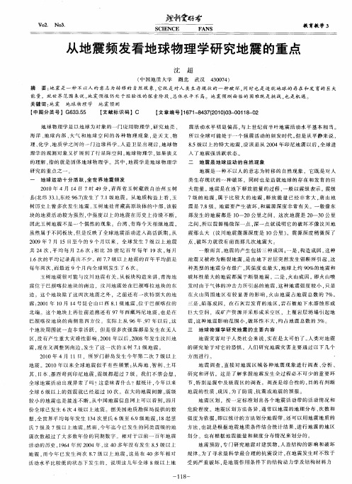 从地震频发看地球物理学研究地震的重点