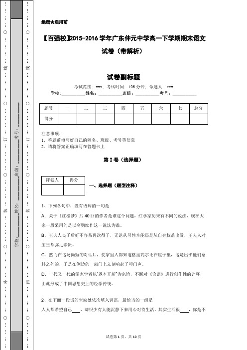 【百强校】2015-2016学年广东仲元中学高一下学期期末语文试卷(带解析)