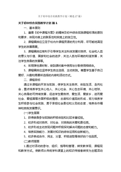 关于初中综合实践教学计划（精选17篇）