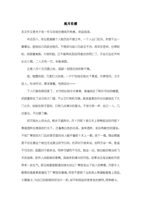 初中初一作文观后感：观月有感