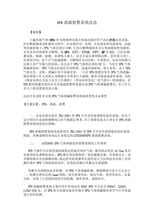 GIS室SF6设备报警系统