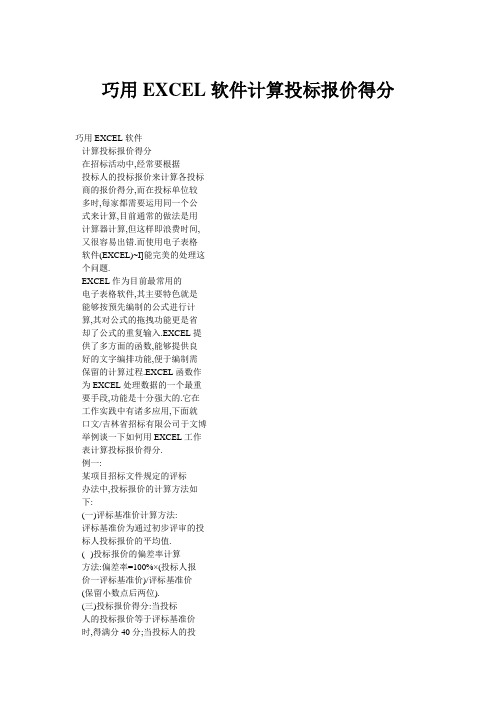 巧用EXCEL软件计算投标报价得分