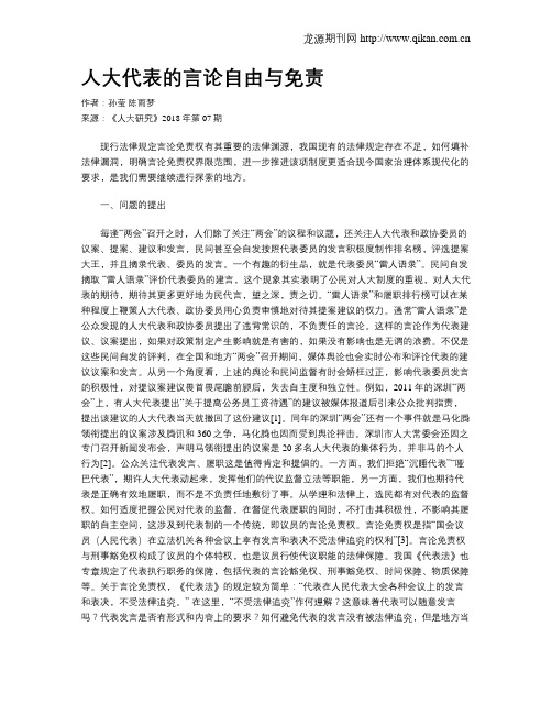 人大代表的言论自由与免责