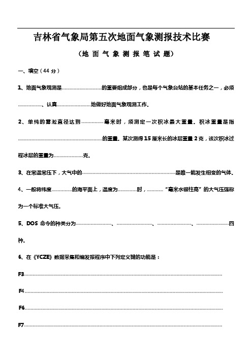 吉林省气象局第五次地面气象测报技术比赛笔试题