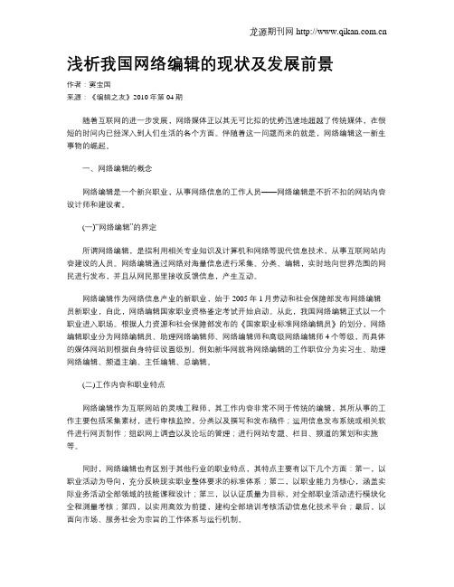 浅析我国网络编辑的现状及发展前景
