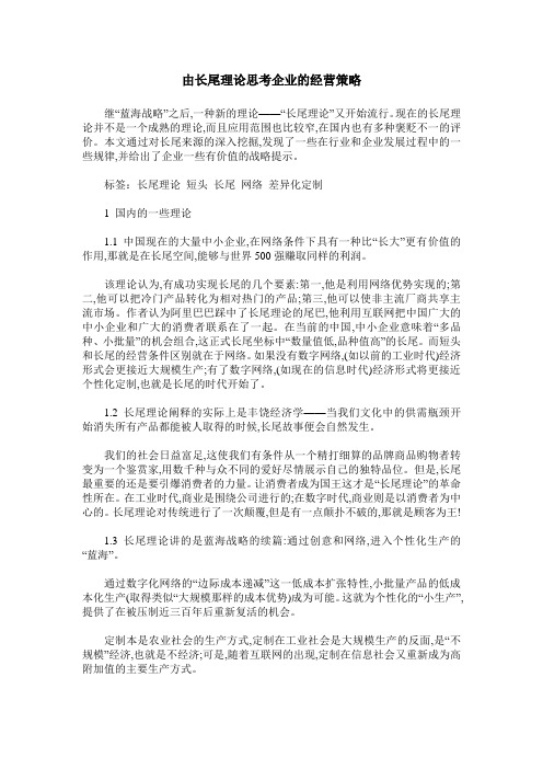 由长尾理论思考企业的经营策略