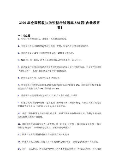 新版精选2020年全国税收执法资格模拟考试588题(含标准答案)